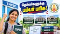 TNPSC தேர்வர்களுக்குப் பம்பர் பரிசு: மாநகராட்சி, நகராட்சி காலிப்பணியிடங்களும் சேர்ப்பு