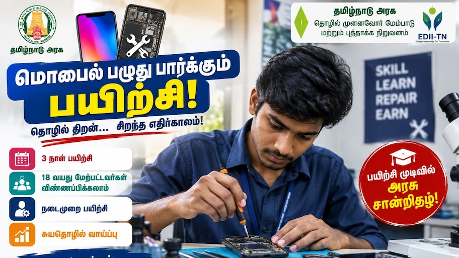 தமிழ்நாடு அரசின் மொபைல் பழுது பார்க்கும் பயிற்சி! யாரெல்லாம் விண்ணப்பிக்கலாம்?