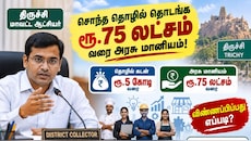 சொந்த தொழில் தொடங்க ரூ.75 லட்சம் வரை அரசு மானியம்: விண்ணப்பிப்பது எப்படி?