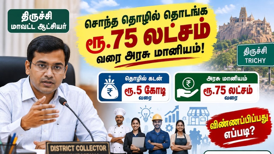 சொந்த தொழில் தொடங்க ரூ.75 லட்சம் வரை அரசு மானியம்: விண்ணப்பிப்பது எப்படி?