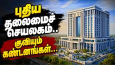 புதிய தலைமைச் செயலகத்திற்கு குவியும் கண்டனங்கள்... அரசியல் கட்சிகள் எதிர்ப்பது ஏன்...?