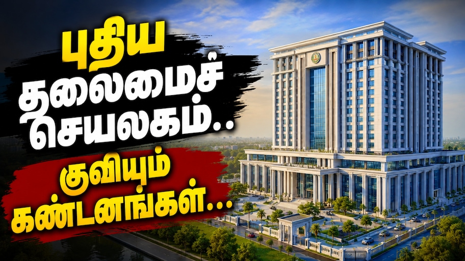 புதிய தலைமைச் செயலகத்திற்கு குவியும் கண்டனங்கள்... அரசியல் கட்சிகள் எதிர்ப்பது ஏன்...?