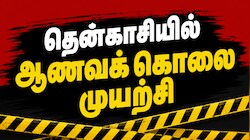 மருமகனையும், மகளையும் வெட்டிய தந்தை... தென்காசியில் ஆணவக் கொலை முயற்சி!