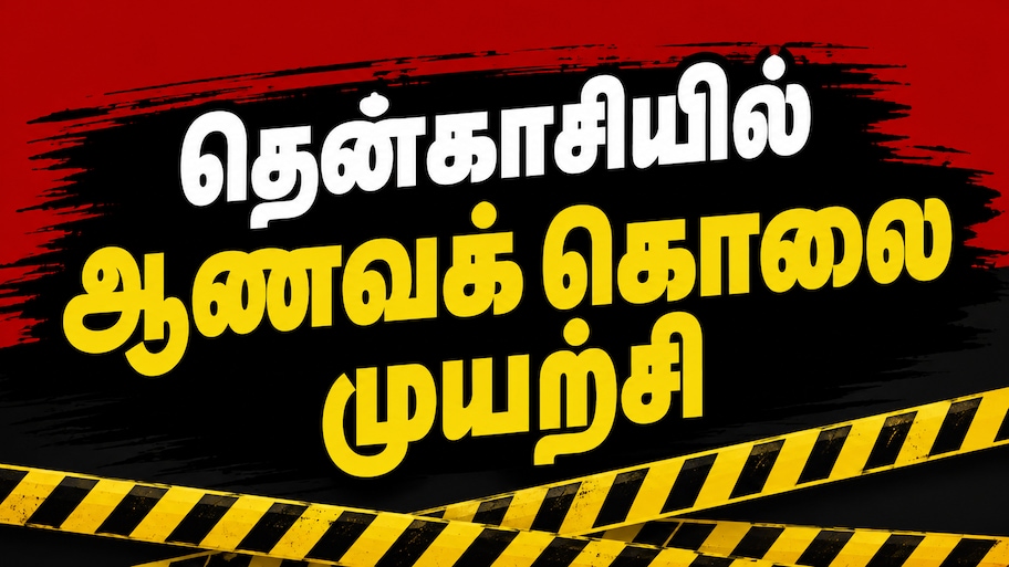 மருமகனையும், மகளையும் வெட்டிய தந்தை... தென்காசியில் ஆணவக் கொலை முயற்சி!