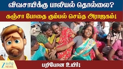 விவசாயிக்கு பாலியல் தொல்லை? கஞ்சா போதை கும்பல் செய்த அராஜகம்! பறிபோன உயிர்!