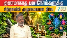 குணமாகாத பல நோய்களுக்கு சித்தாவில் முழுமையான தீர்வு: மருத்துவர் முக்கிய குறிப்பு