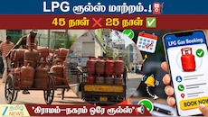 சிலிண்டர் புக்கிங் விதி மாற்றம்! 45 இல்லை, இனி 25 நாட்கள்தான்