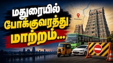 மதுரை மக்கள் கவனத்திற்கு... எக்கச்சக்க போக்குவரத்து மாற்றம் - பாத்து வெளியே போங்க