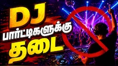 கோவையில் DJ பார்ட்டிகளுக்கு தடை... கறார் காட்டும் காவல்துறை... காரணம் என்ன?