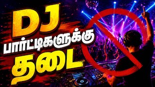 கோவையில் DJ பார்ட்டிகளுக்கு தடை... கறார் காட்டும் காவல்துறை... காரணம் என்ன?