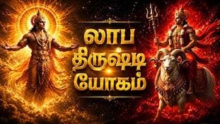 லாப திருஷ்டி யோகம்: இந்த 4 ராசிகளுக்கு நல்ல காலம் பிறக்கிறது...!