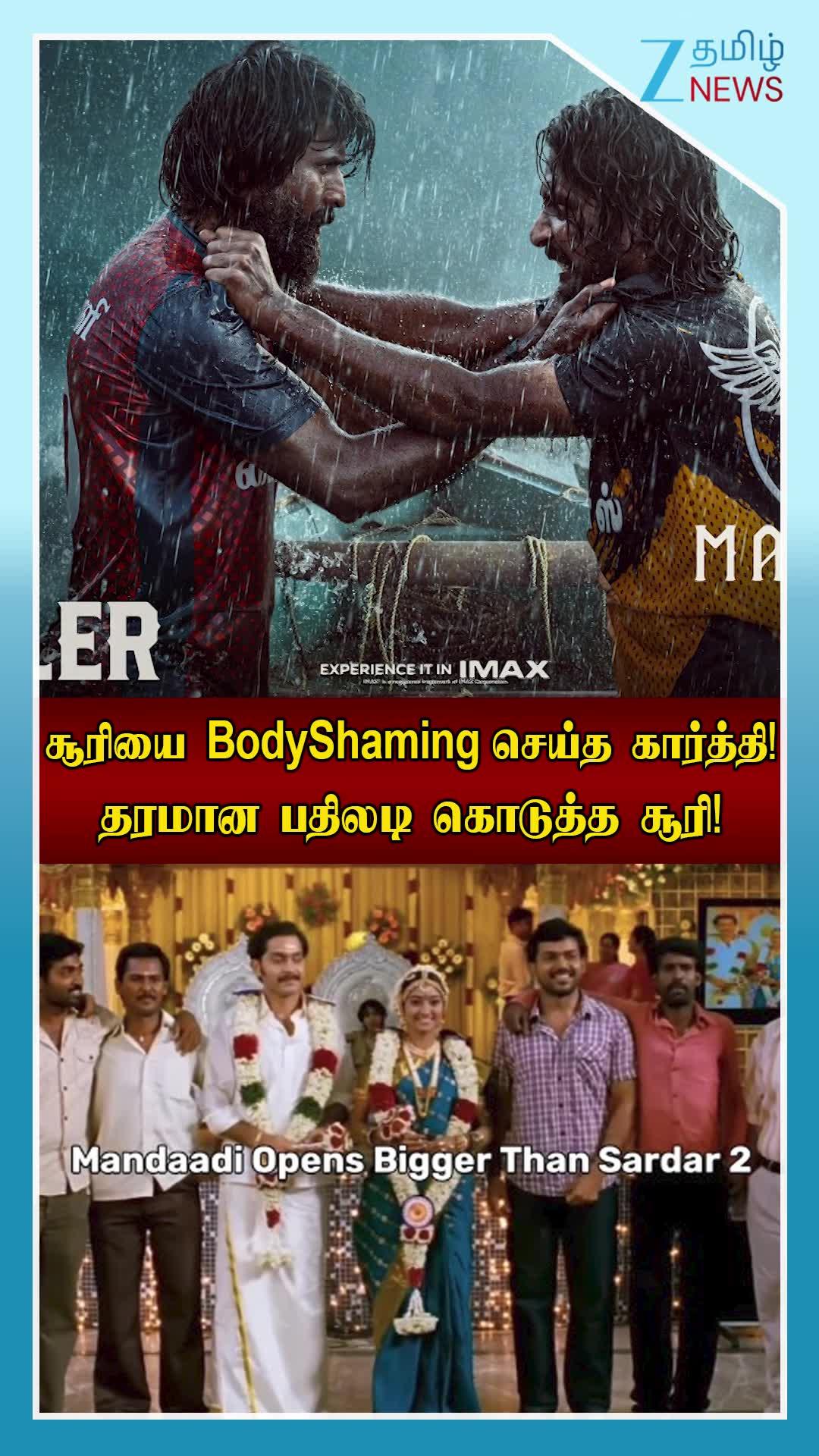 சூரியை Body Shaming செய்த கார்த்தி! தரமான பதிலடி கொடுத்த சூரி!