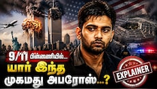 Explained: இரட்டை கோபுர தாக்குதல் போல்... உலகை பதறவைத்த முகமது அப்ரோஸ்... யார் இவர்?