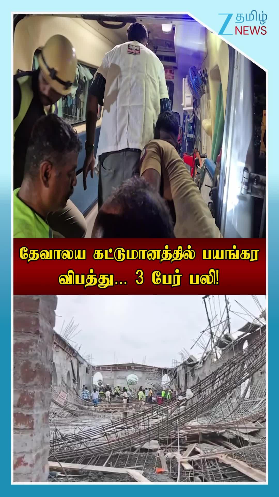 தேவாலய கட்டுமானம் இடிந்து விபத்து: 3 பேர் பலி... வேலூரில் பரபரப்பு