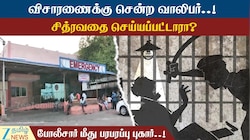 உடம்பெல்லாம் காயம்? உறவினர்கள் கூறிய பகீர் விஷயம்... வாலிபருக்கு நடந்தது என்ன?