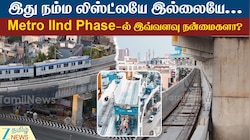 சென்னை 2ஆம் கட்ட மெட்ரோவில் இவ்வளவு நன்மைகளா...? இது நம்ம லிஸ்ட்லையே இல்லையே...