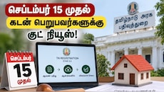 செப்டம்பர் 15 முதல் புதிய நடைமுறை: கடன் வாங்குவோருக்கு மிகப்பெரிய குட் நியூஸ்! Explained