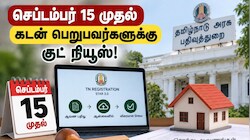 செப்டம்பர் 15 முதல் புதிய நடைமுறை: கடன் வாங்குவோருக்கு மிகப்பெரிய குட் நியூஸ்! Explained