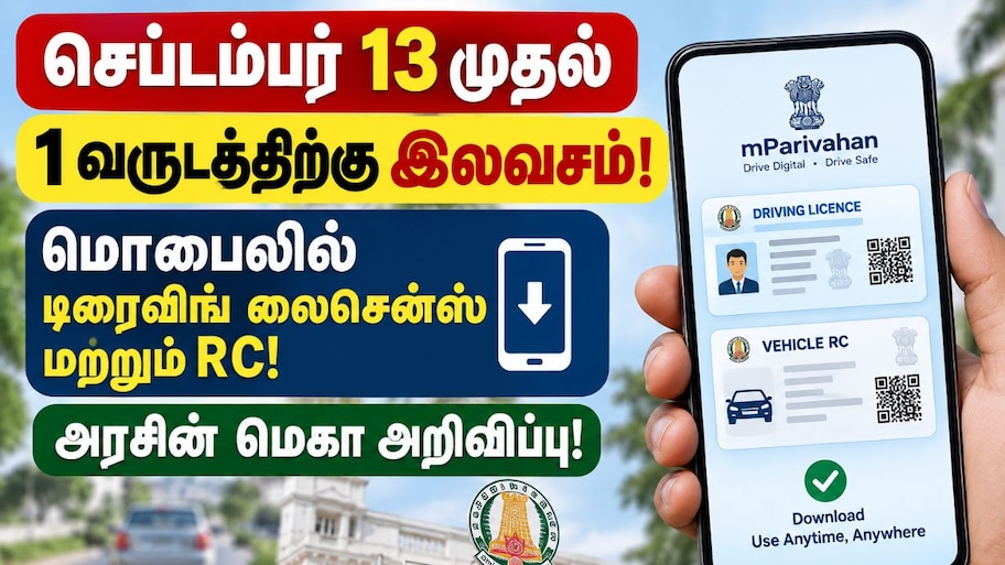 செப்டம்பர் 13 முதல் 1 வருடத்திற்கு இலவசம்! மொபைலில் டிரைவிங் லைசென்ஸ் - அரசின் மெகா அறிவிப்பு