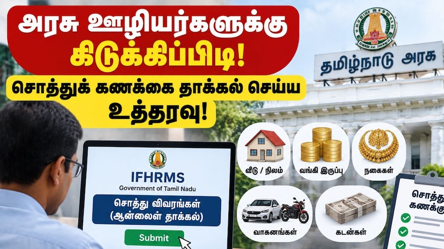அரசு ஊழியர்களுக்கு கிடுக்கிப்பிடி! சொத்துக் கணக்கை தாக்கல் செய்ய உத்தரவு!