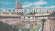 மதுரை மக்களே... இந்த 4 நாட்களில்... மீனாட்சியம்மன் கோவில் கட்டண தரிசனம் ரத்து