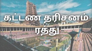 மதுரை மக்களே... இந்த 4 நாட்களில்... மீனாட்சியம்மன் கோவில் கட்டண தரிசனம் ரத்து