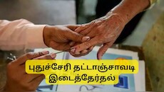 புதுச்சேரி தட்டாஞ்சாவடி இடைத்தேர்தல்: வாக்காளர் அடையாள அட்டை இல்லாதவர்களுக்கான 12 மாற்று ஆவணங்கள்