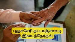 புதுச்சேரி தட்டாஞ்சாவடி இடைத்தேர்தல்: வாக்காளர் அடையாள அட்டை இல்லாதவர்களுக்கான 12 மாற்று ஆவணங்கள்