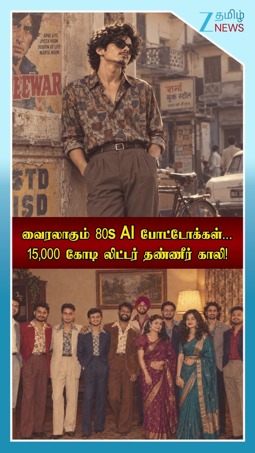 வைரலாகும் 80s AI போட்டோக்கள்... 15,000 கோடி லிட்டர் தண்ணீர் காலி!