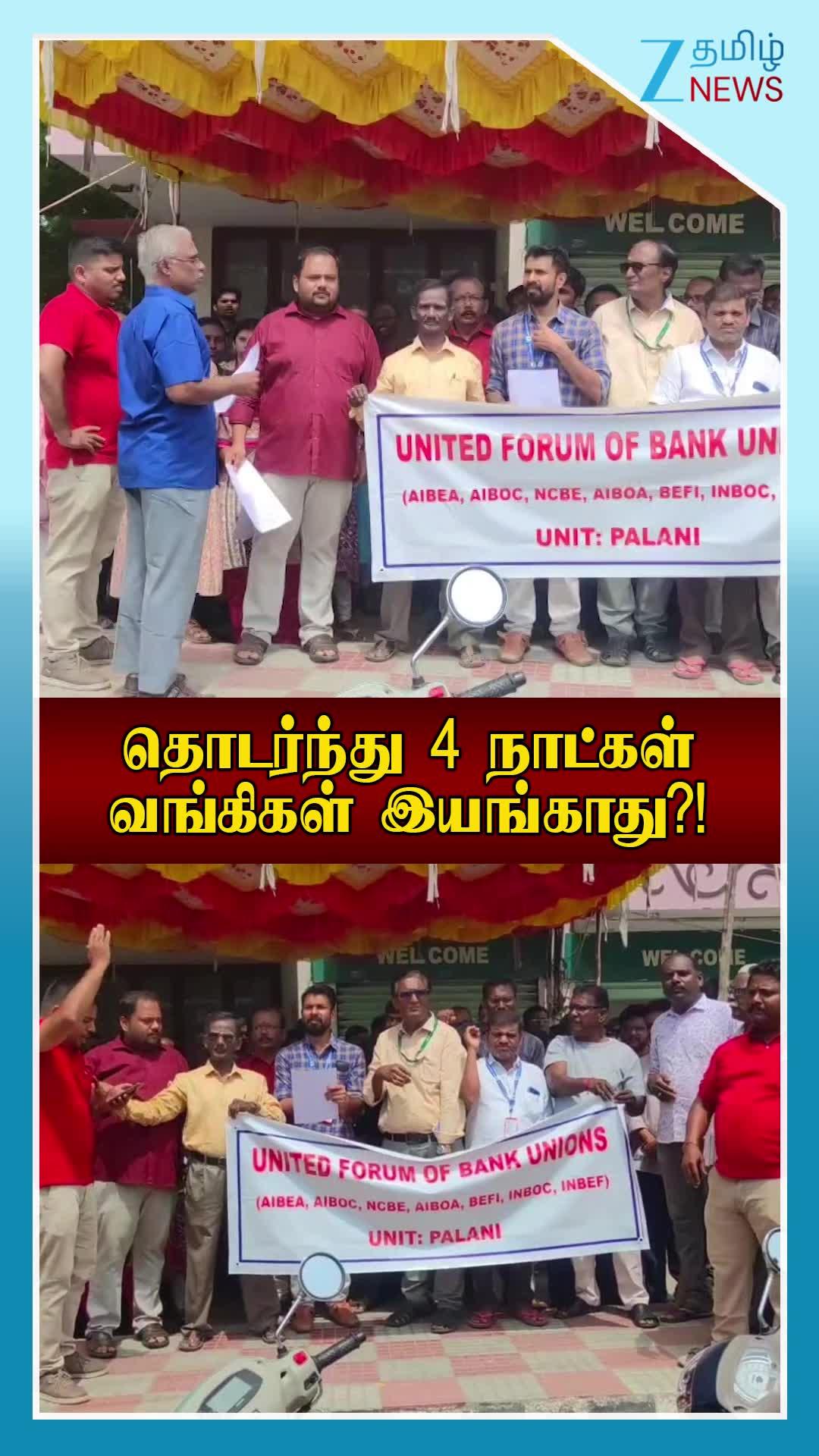 வங்கிகளுக்கு நான்கு நாட்கள் விடுமுறை ஏன்?