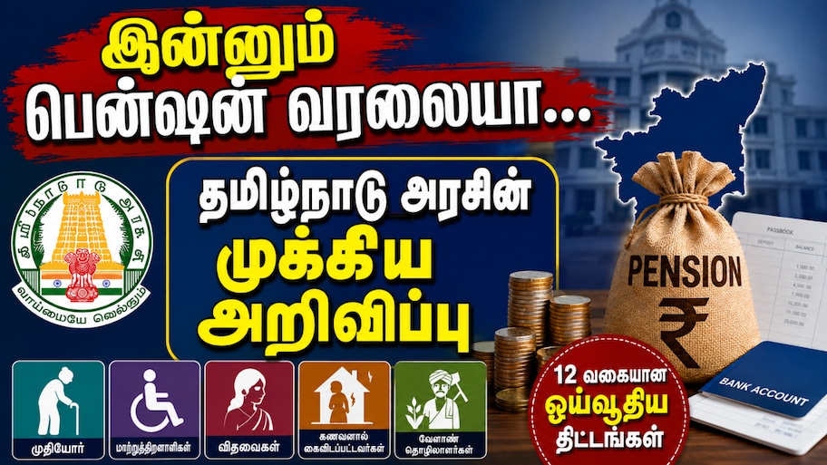 இன்னும் பென்ஷன் வரலையா... டென்ஷன் ஆக வேண்டாம்... தமிழ்நாடு அரசின் முக்கிய அறிவிப்பு