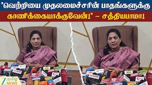 "வெற்றியை முதலமைச்சரின் பாதங்களுக்கு காணிக்கையாக்குவேன்!" - சத்தியபாமா!