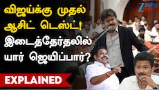 விஜய்க்கு முதல் ஆசிட் டெஸ்ட்! இடைத்தேர்தலில் யார் ஜெயிப்பார்?