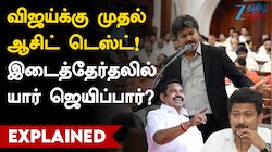 விஜய்க்கு முதல் ஆசிட் டெஸ்ட்! இடைத்தேர்தலில் யார் ஜெயிப்பார்?