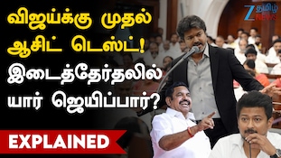 விஜய்க்கு முதல் ஆசிட் டெஸ்ட்! இடைத்தேர்தலில் யார் ஜெயிப்பார்?