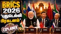 Explained: BRICS 2026 'புதுடெல்லி பிரகடனம்' – உலக அரசியலில் என்ன மாற்றம் வரப்போகிறது?