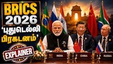 Explained: BRICS 2026 'புதுடெல்லி பிரகடனம்' – உலக அரசியலில் என்ன மாற்றம் வரப்போகிறது?