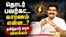 தொடர் பவர்கட்... காரணம் என்ன...? இனி நோ பிரச்னை - தமிழ்நாடு அரசு விளக்கம்