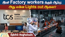 இனி Factory தொழிலாளர்களுக்கு சிக்கலா... அது என்ன Lights out ஆலை?