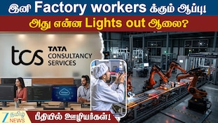 இனி Factory தொழிலாளர்களுக்கு சிக்கலா... அது என்ன Lights out ஆலை?