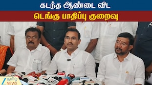 டெங்கு காய்ச்சல் நிலவரம்... கோவையில் அமைச்சர் அருண்ராஜ் தகவல்