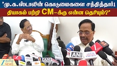 தியாகம் பற்றி CM விஜய்க்கு என்ன தெரியும்? - துரைமுருகன் கேள்வி