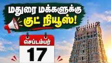  மதுரை மக்களுக்கு குட் நியூஸ்! செப்டம்பர் 17 உள்ளூர் விடுமுறை