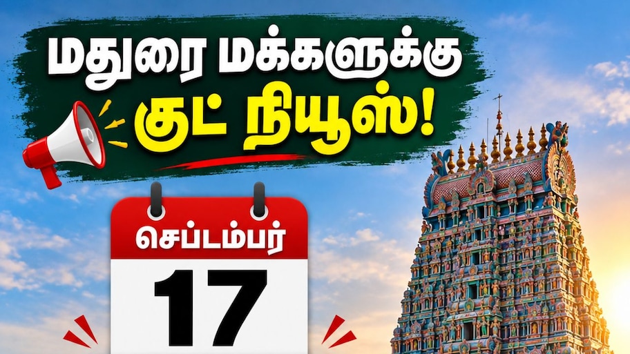  மதுரை மக்களுக்கு குட் நியூஸ்! செப்டம்பர் 17 உள்ளூர் விடுமுறை