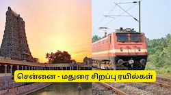 மதுரை மீனாட்சியம்மன் கோயில் கும்பாபிஷேகம்.. சென்னையில் இருந்து சிறப்பு ரயில்கள் அறிவிப்பு!