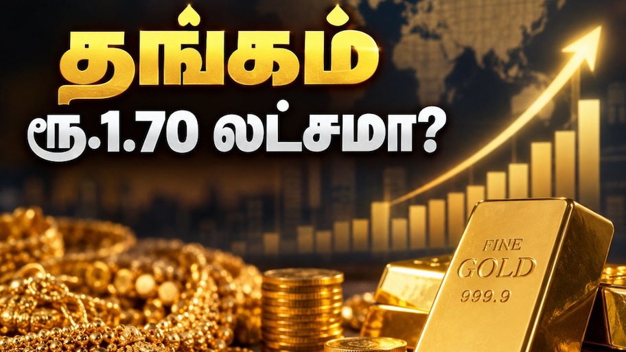 Explained : சவரன் ரூ.1.70 லட்சத்தை எட்டுமா? 2030க்குள் தங்கத்தின் விலை – முழு விவரம்!