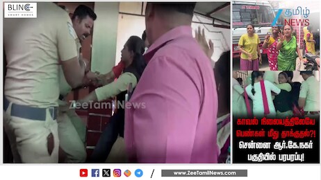 சென்னை ஆர்கே காவல்நிலையத்தில் பெண்கள் மீது தாக்குதல்