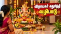 விநாயகர் சதுர்த்தி: வீட்டில் பூஜை செய்வது எப்படி? உகந்த நேரம் என்ன?