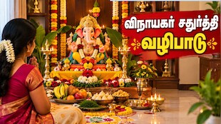 விநாயகர் சதுர்த்தி: வீட்டில் பூஜை செய்வது எப்படி? உகந்த நேரம் என்ன?