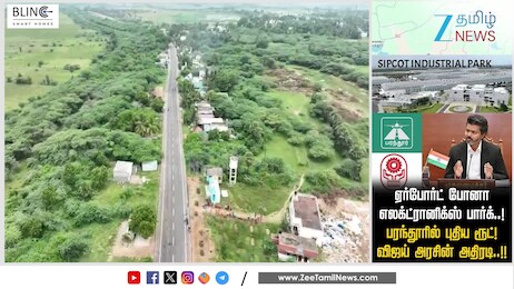 பரந்தூரில் விமான நிலையம் இல்லை... தொழிற்பூங்கா வருதாமே